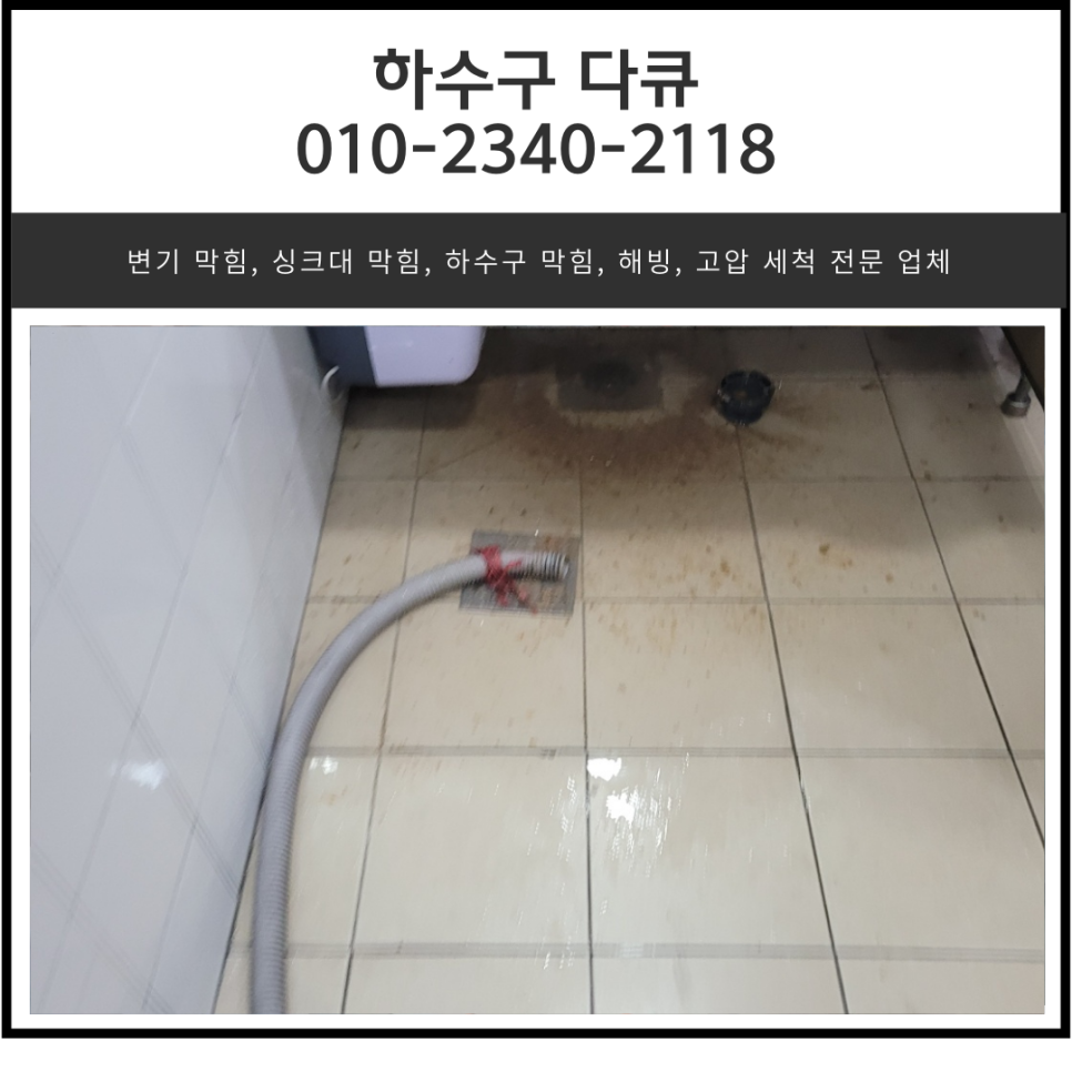 세교동 화장실 바닥 막힘 오산 지동 욕실 하수구 역류 뚫는 설비업체 현장 상황