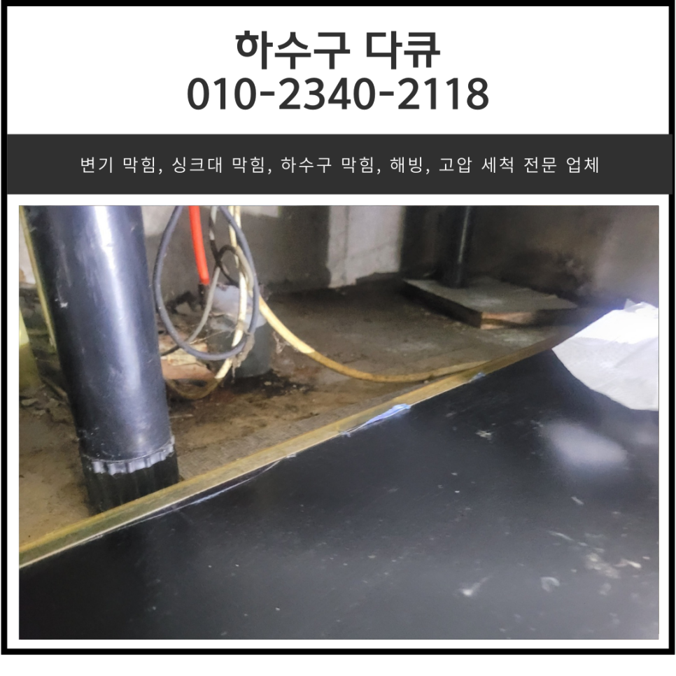 은계동 싱크대 막힘 오산 내삼미동 하수구 배관 역류 해결하는 방법 대표 이미지