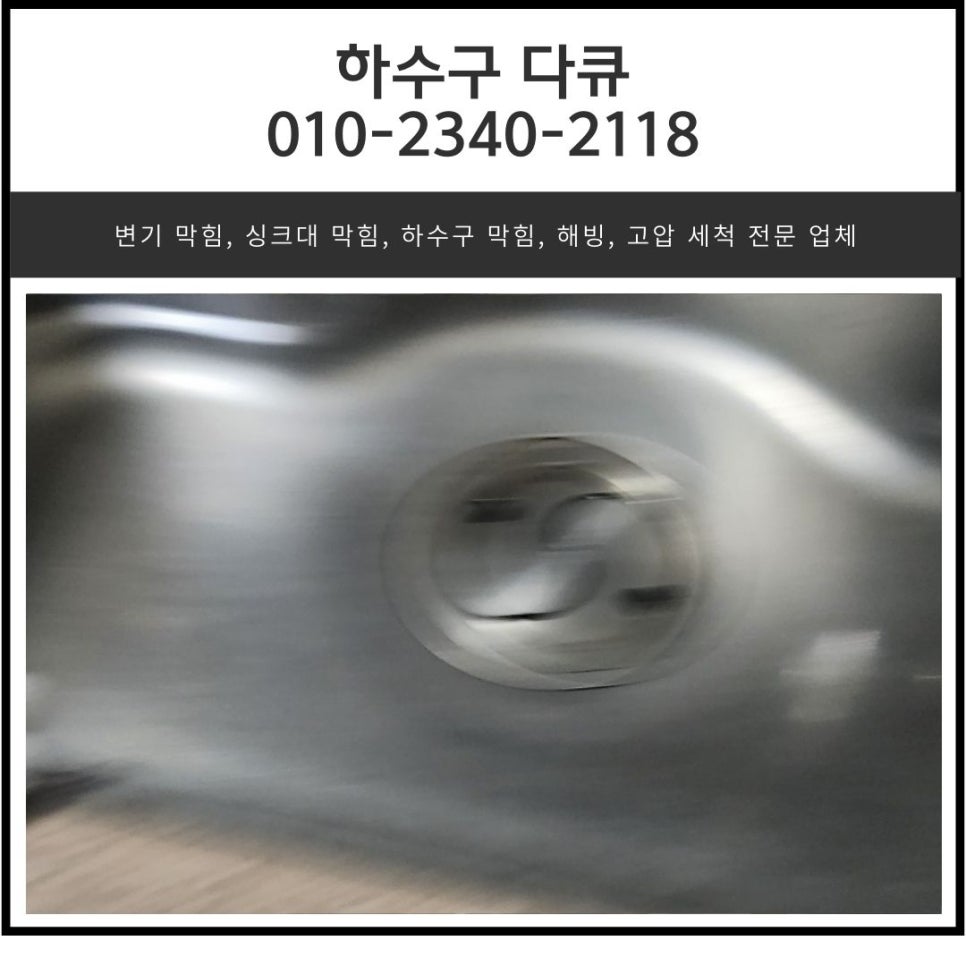 갈곶동 싱크대 막힘 오산 남촌동 하수구 배관 역류 뚫는 설비 업체 대표 이미지