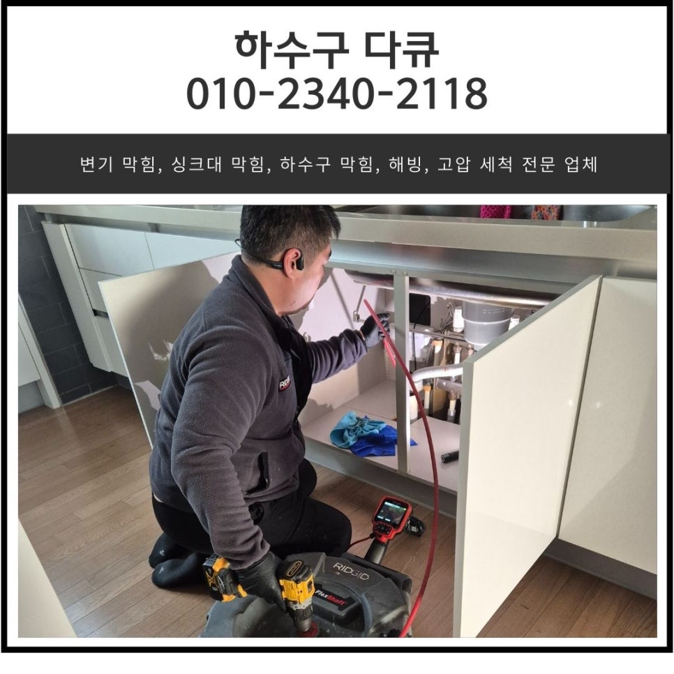 가장동 싱크대 역류 오산시 청호동 하수구 막힘 배관 뚫어주는 업체 대표 이미지