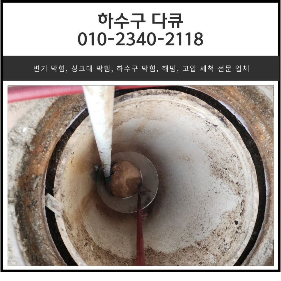 탑동 상가 하수구 막힘 두곡동 하수도 배관 역류 고압세척 전문 업체 원인 분석