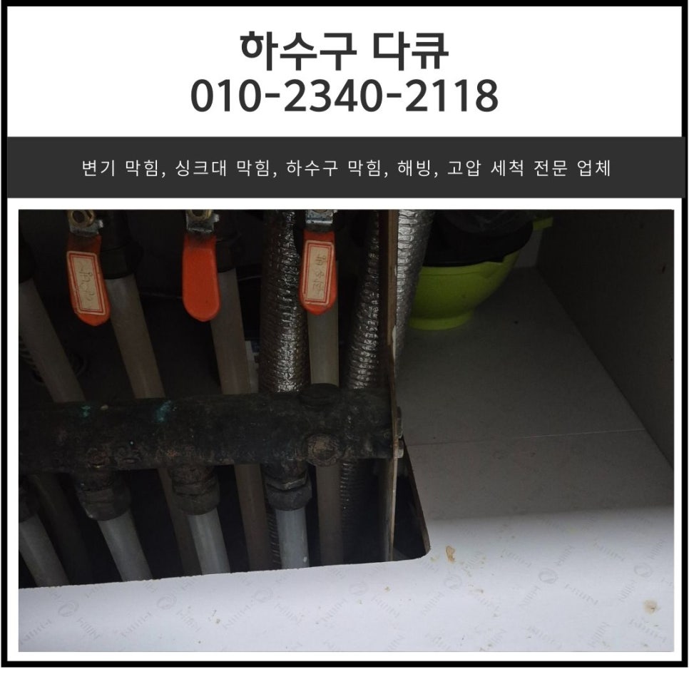 원동 싱크대 막힘 오산 궐동 하수구 역류 뚫는 곳 설비 업체 대표 이미지