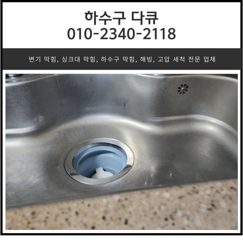 초평동 싱크대 역류 오산 대원동 하수구 배관 막힘 청소 전문 업체 대표 이미지