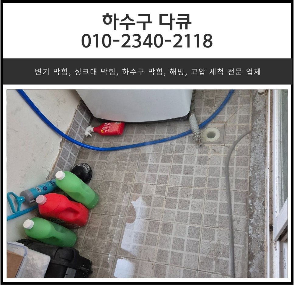 세교동 싱크대 막힘 오산 가수동 하수구 배관 넘침 역류 뚫는 방법 대표 이미지