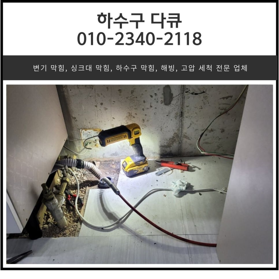 두곡동 아파트 싱크대 막힘 오산 탑동 하수구 배관 뚫어주는 업체 대표 이미지
