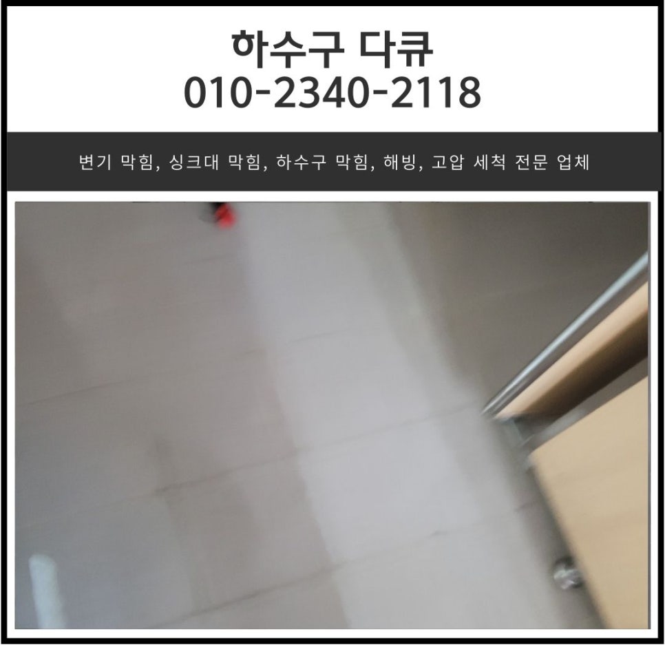 금암동 상가 화장실 역류 오산 수청동 하수구 막힘 고압세척으로 해결 대표 이미지