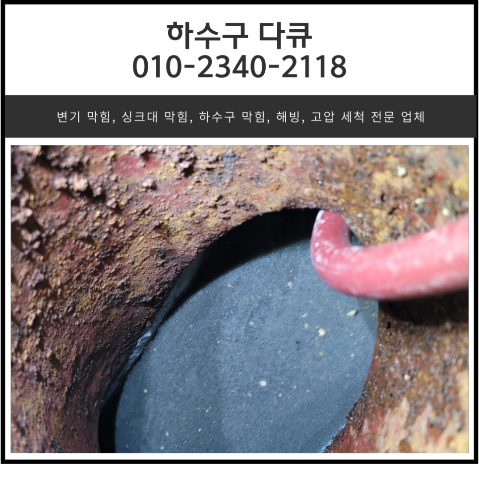 남촌동 주방 바닥 역류 오산 중앙동 상가 하수구 배관 막힘 고압세척 대표 이미지
