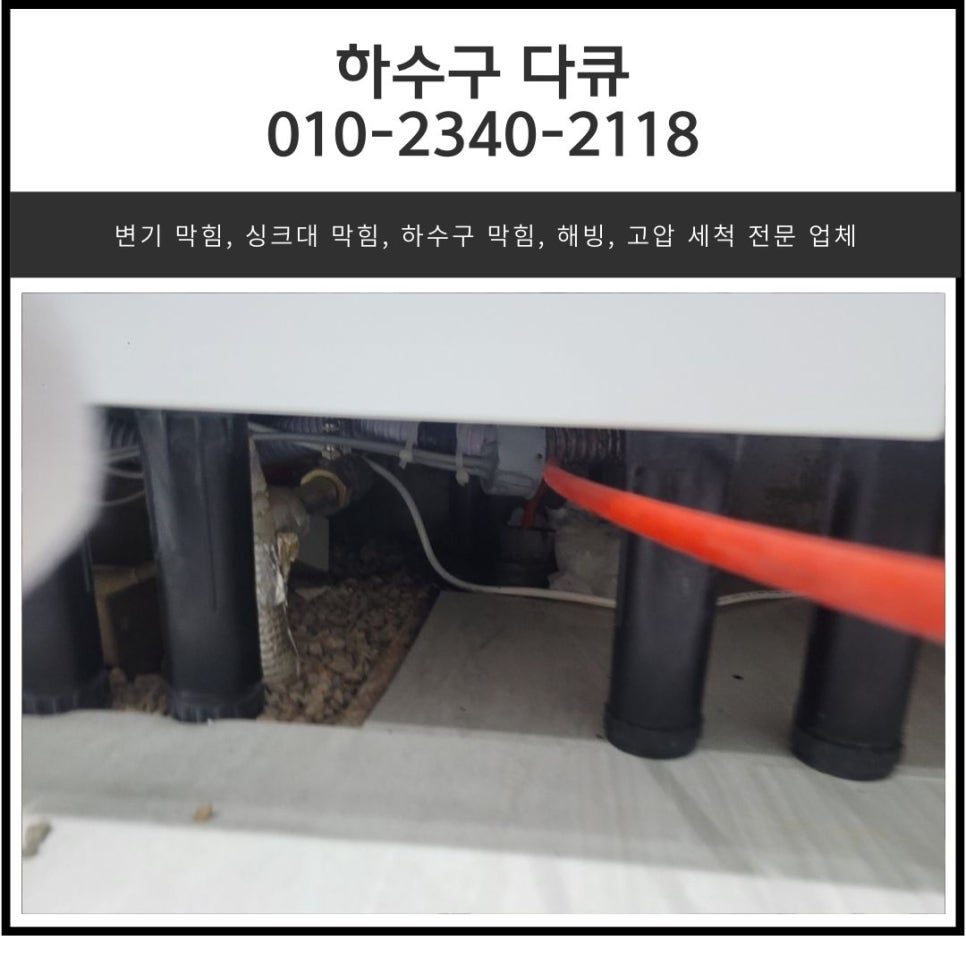 세교동 하수구 막힘 뚫는 비용 세마동 싱크대 배관 물 넘침 청소 업체 대표 이미지