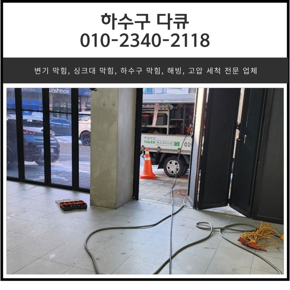 벌음동 화장실 바닥 막힘 오산 두곡동 매장 하수구 역류 고압세척 대표 이미지