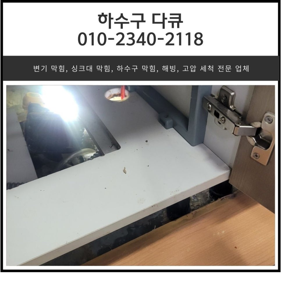 향남 싱크대 막힘 화성 향남읍 아파트 하수구 역류 전문 설비업체 대표 이미지