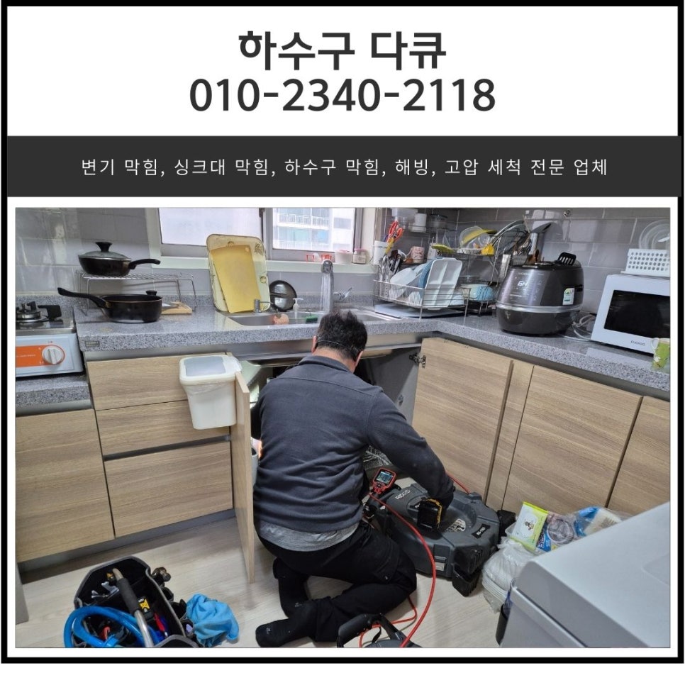 동탄 싱크대 막힘 화성 동탄동 하수구 역류 뚫는 방법 대표 이미지