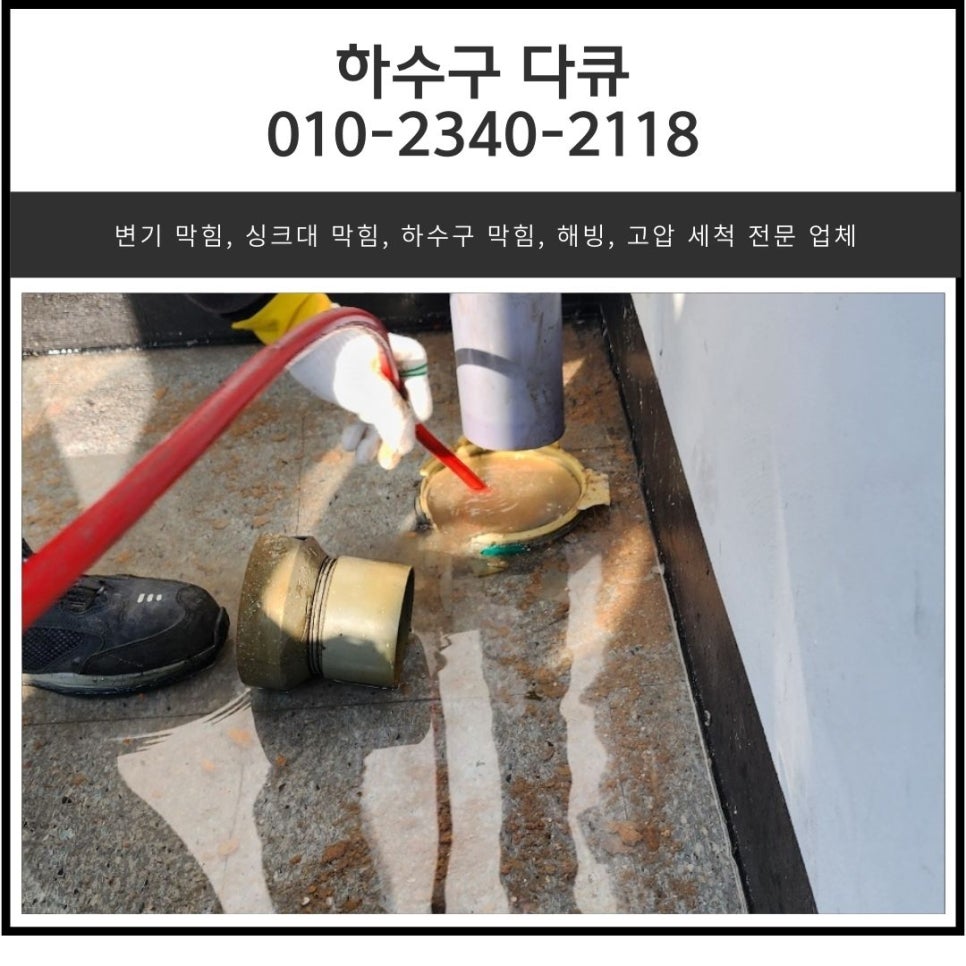 통복동 하수구 막힘 평택 비전동 상가 건물 배관 역류 뚫어주는 업체 원인 분석