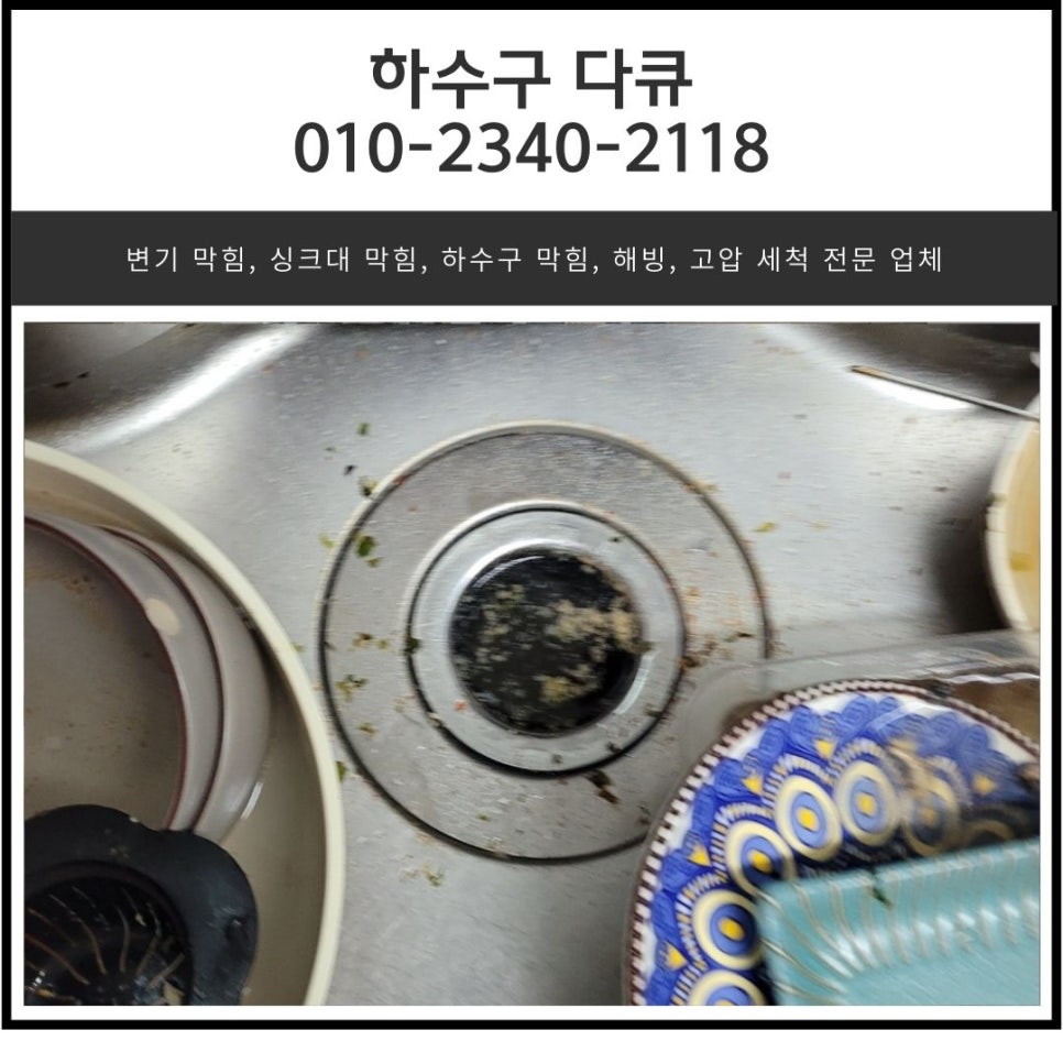 병점동 싱크대 막힘 반정동 아파트 하수구 배관 물 넘침 전문 업체 대표 이미지