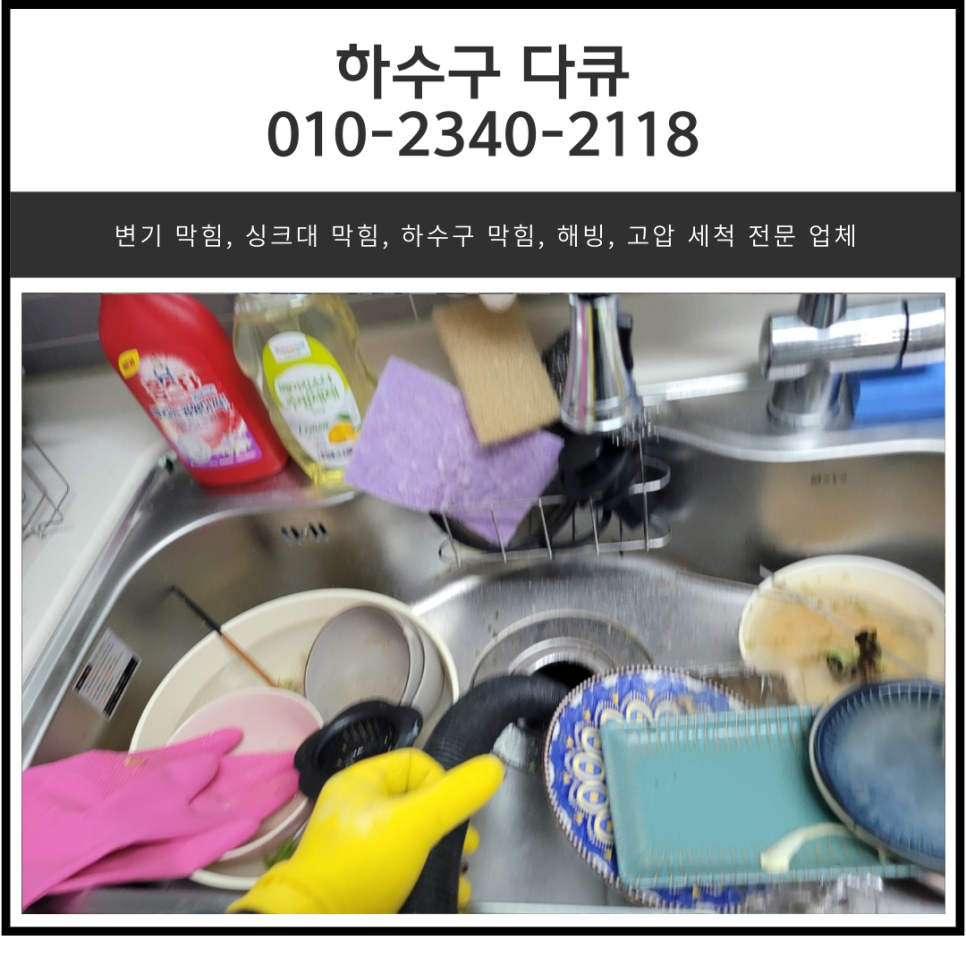 남양읍 싱크대 막힘 매송면 빌라 하수구 막혔을 때 뚫어주는 업체 대표 이미지
