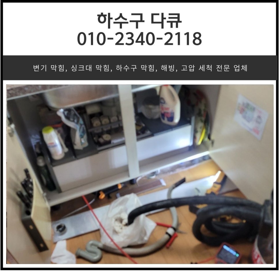 반월동 싱크대 역류 배양동 하수구막힘 수전 교체 해결해 주는 업체