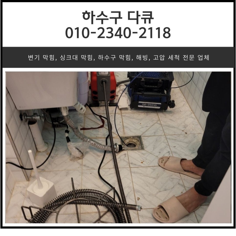 송산동 하수구 막힘 안녕동 상가 화장실 바닥 역류 고압세척 전문 업체 원인 분석