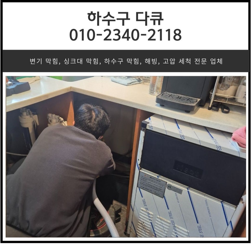 동탄동 식당 하수구 역류 화성 동탄 주방 바닥 하수도 막힘 해결하는 업체