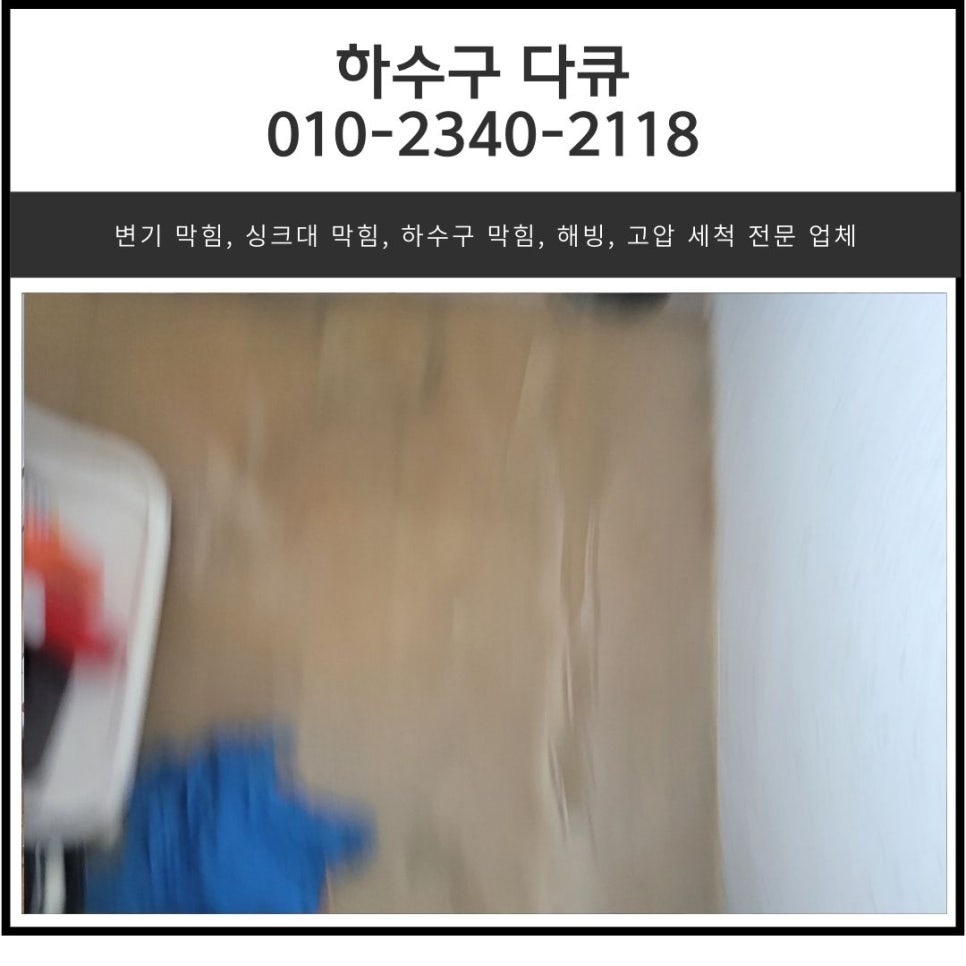반월동 화장실 바닥 하수구 막힘 화성 반정동 세탁실 배관 역류 해결 업체