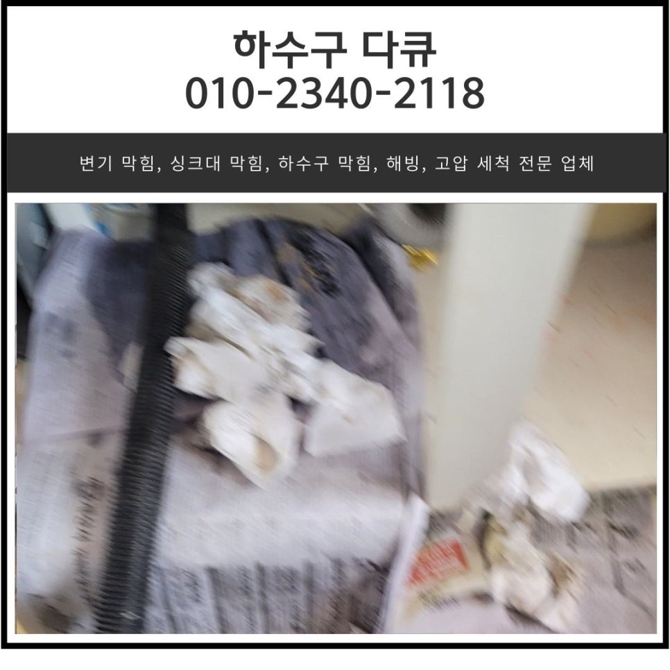 백암면 싱크대 막힘 용인 처인구 원삼면 하수구 역류 뚫는 업체