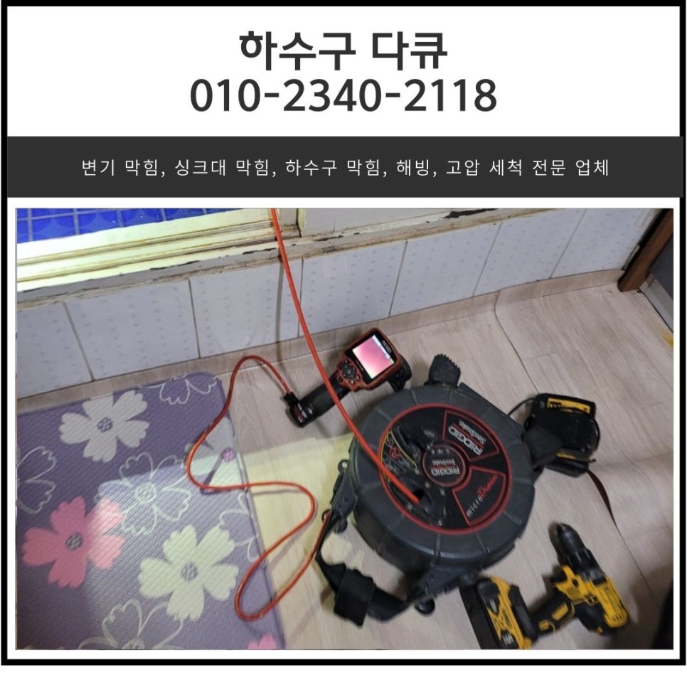 향남읍 세탁실 배수구 막힘 화성 향남 하수구 역류 뚫는 설비 업체