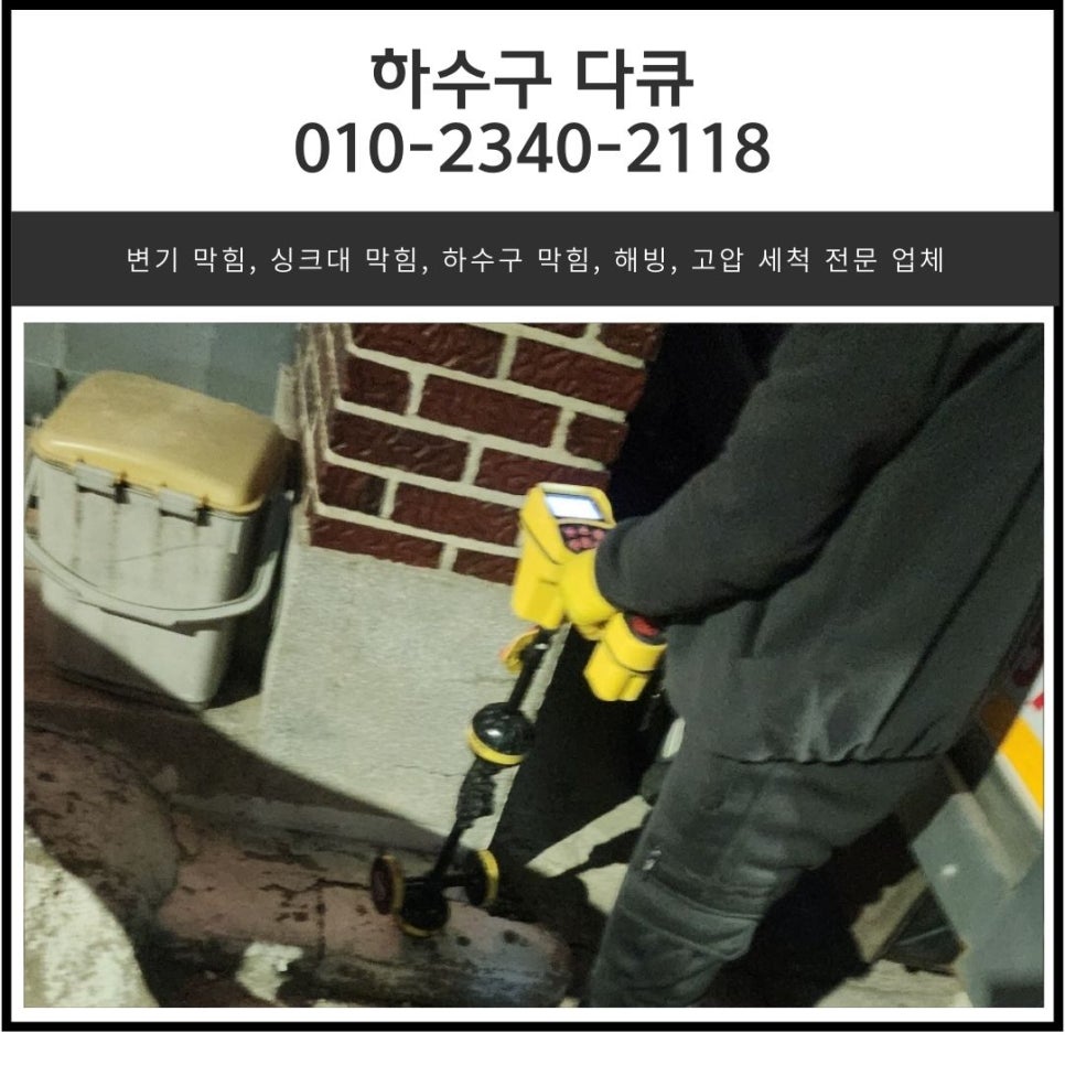 정남면 보일러실 하수구 역류 화성 방교동 하수도 배관 막힘 뚫는 업체 현장 상황