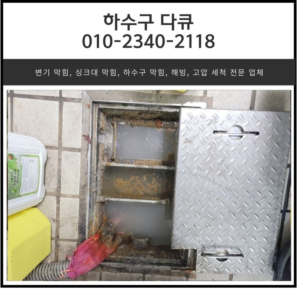 광교동 주방 바닥 하수구 막힘 수원 광교 식당 하수도 배관 역류 전문 업체
