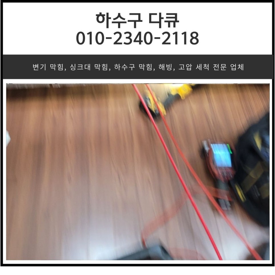 보라동 싱크대 막힘 용인 상갈동 하수구 역류 넘침 뚫는 비용