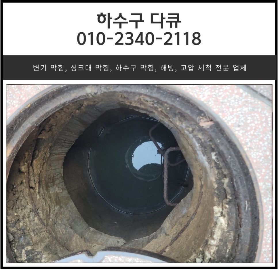 신흥동 하수구 막힘 태평동 상가 건물 배수구 역류 뚫는 고압세척 비용