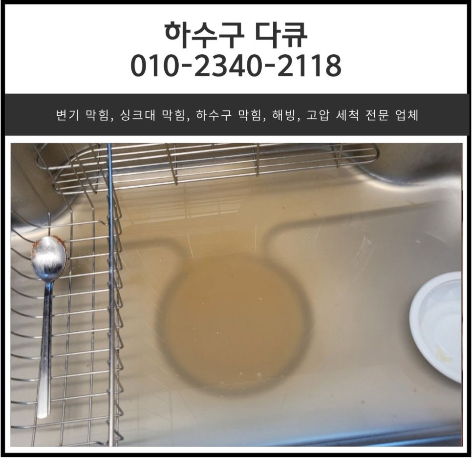 초월읍 싱크대 막힘 광주 곤지암읍 빌라 하수구 역류 뚫는 설비업체