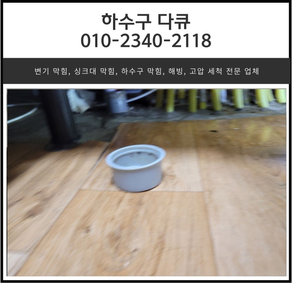 장호원읍 싱크대 막힘 이천 부발읍 하수구 역류 넘침 해결하는 설비 업체