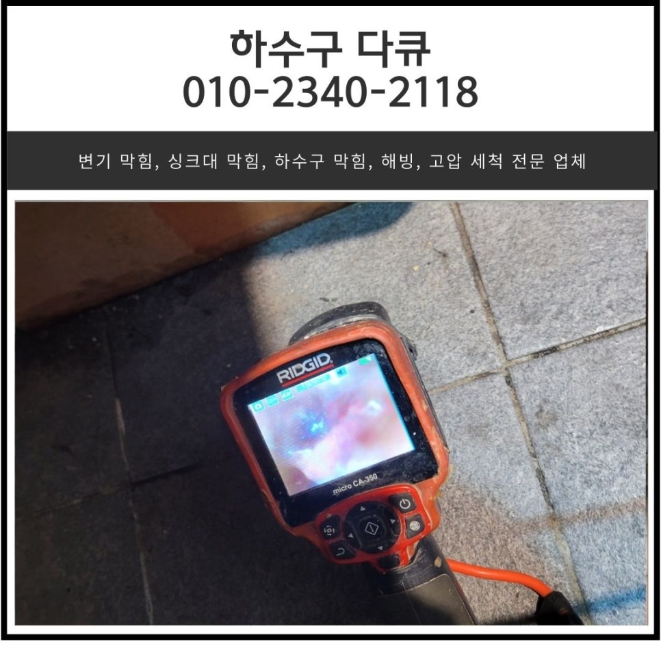 도척면 싱크대 막힘 광주 퇴촌면 식당 주방 바닥 하수구 역류 뚫어주는 전문 업체 원인 분석