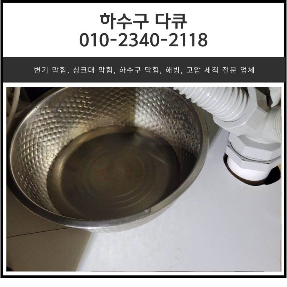송정동 싱크대 막힘 광주 중대동 하수구 역류 뚫어주는 설비 업체 현장 상황