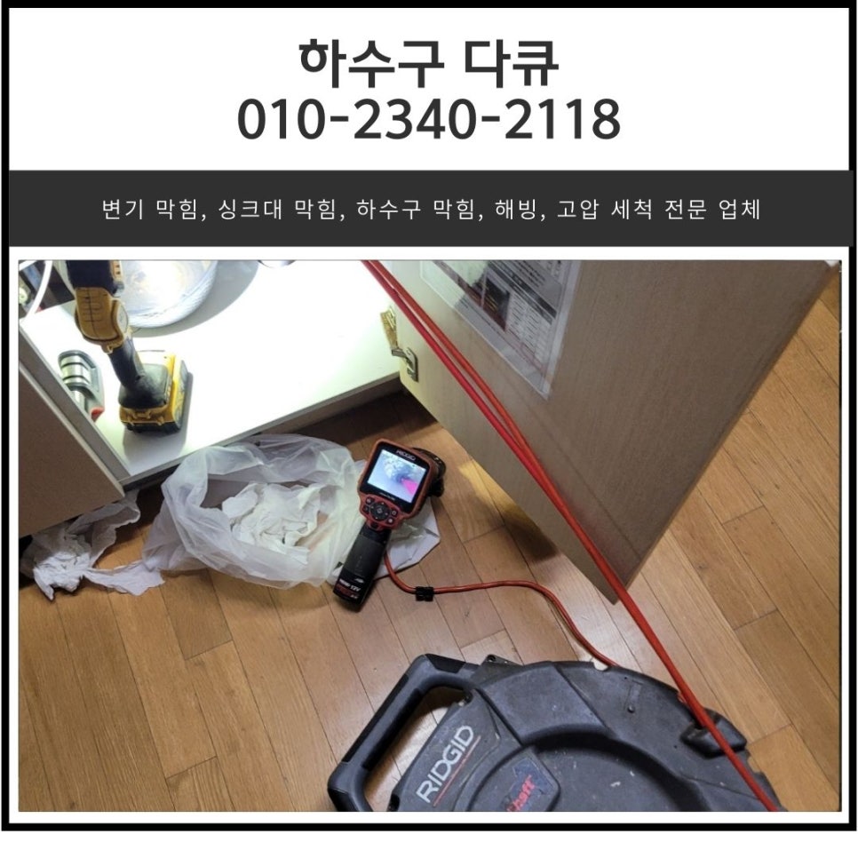 마장면 싱크대 막힘 이천 대월면 하수구 물 넘침 뚫어주는 전문 설비업체