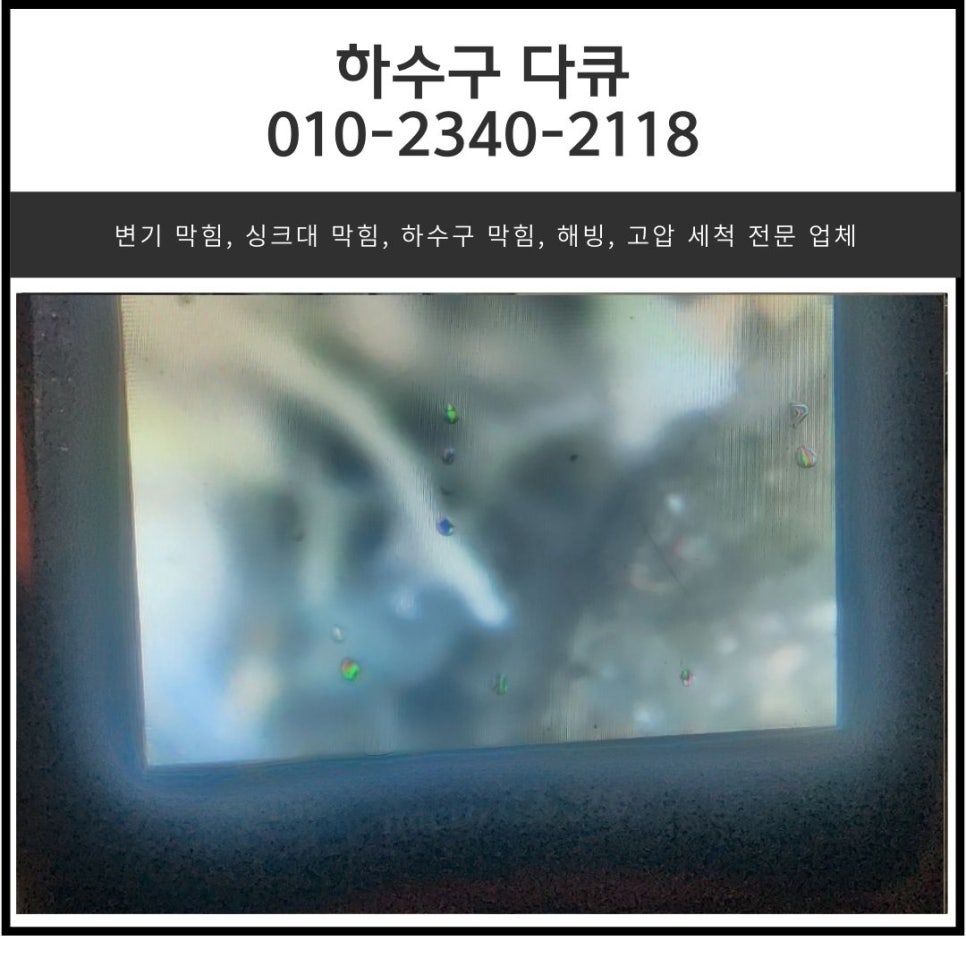 하대원동 하수구 막힘 성남 중원구 도촌동 싱크대 역류 전문 설비업체