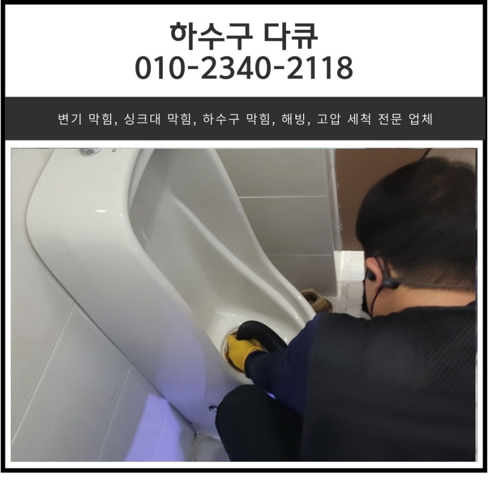수내동 하수구 막힘 성남 운중동 화장실 소변기 역류 배관 청소 전문 업체