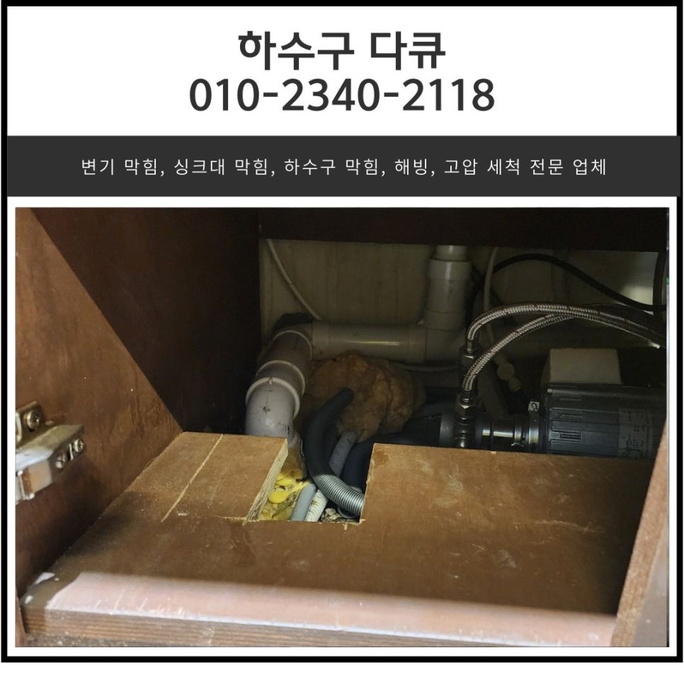상대원동 싱크대 막힘 성남 금광동 아파트 주방 하수구 물 넘침 뚫어주는 업체