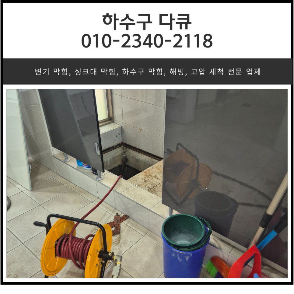 팽성읍 하수구 막힘 평택 안중읍 오수관 역류 뚫어주는 설비 업체