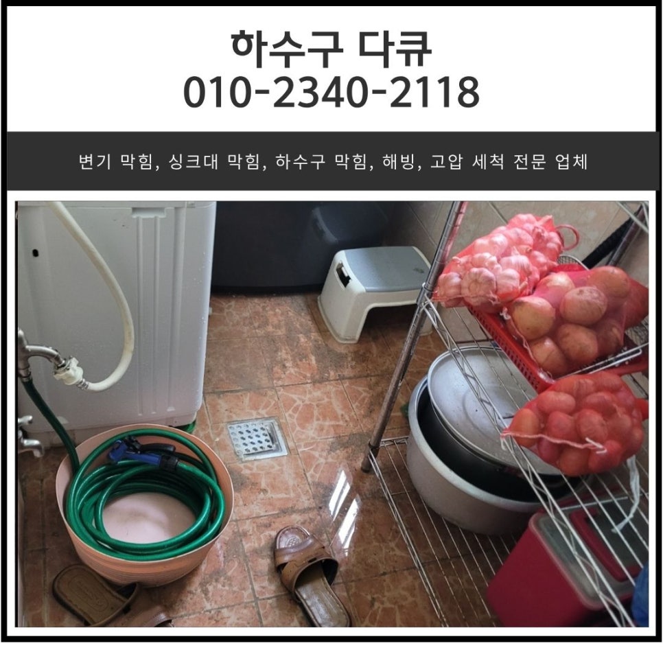 매탄동 식당 하수구막힘 역류 원인 고압세척 청소로 해결함 원인 분석