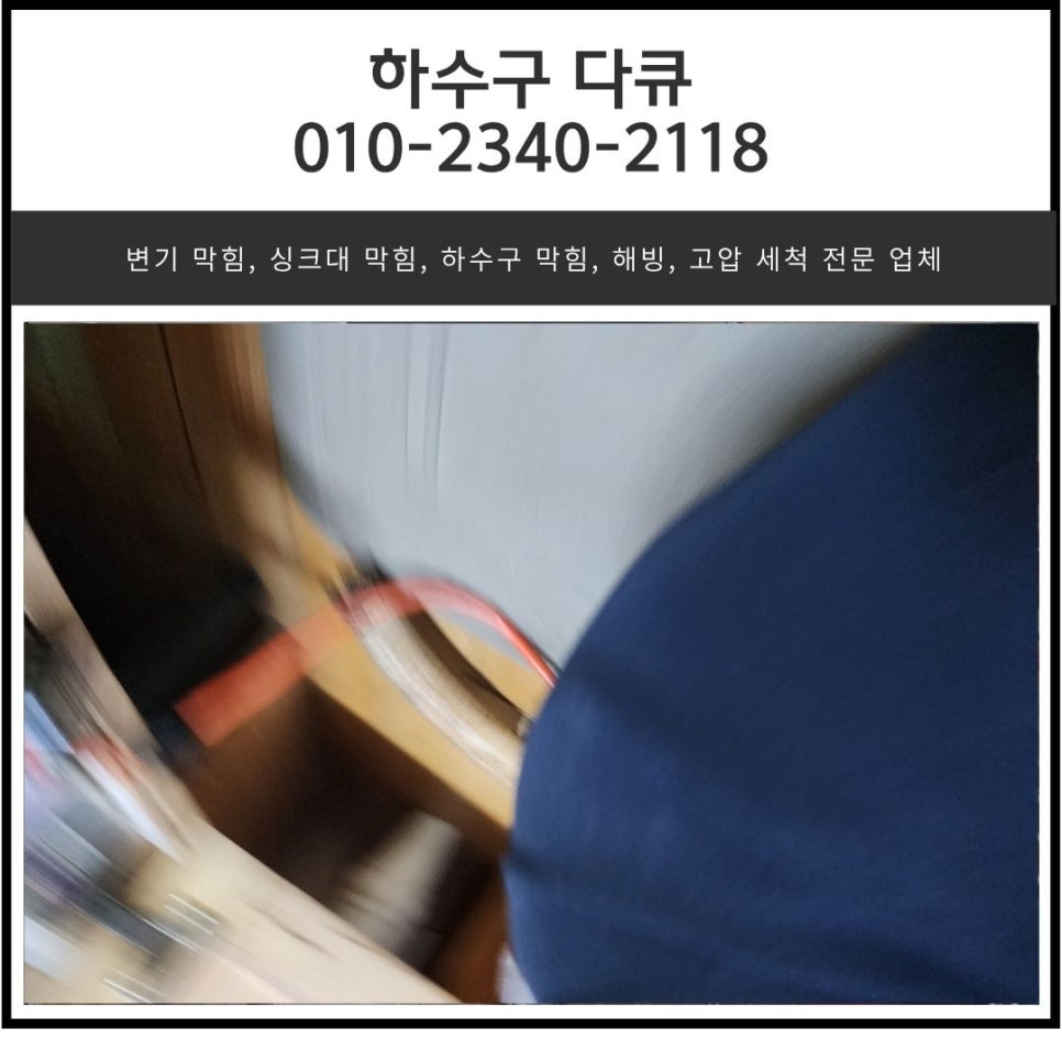 죽전동 싱크대 막힘 용인 동천동 하수구 배관 막혔을 때 이물질 제거하는 방법