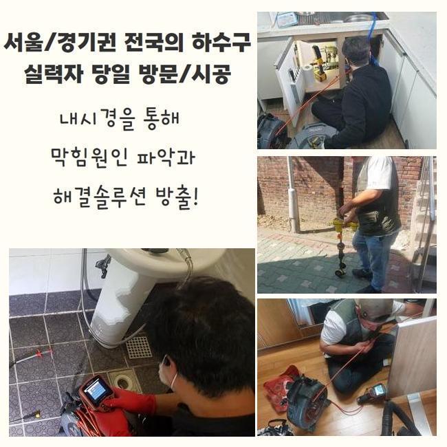 광주 장지동하수구역류 남종면 하수구뚫는업체 물샘전문업체 원인 분석