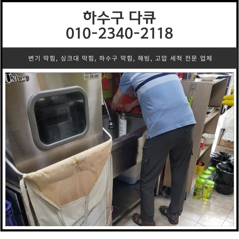 반송동 하수구 역류 화성 동탄동 식당 주방 하수도 배관 막힘 뚫어주는 설비 업체 원인 분석
