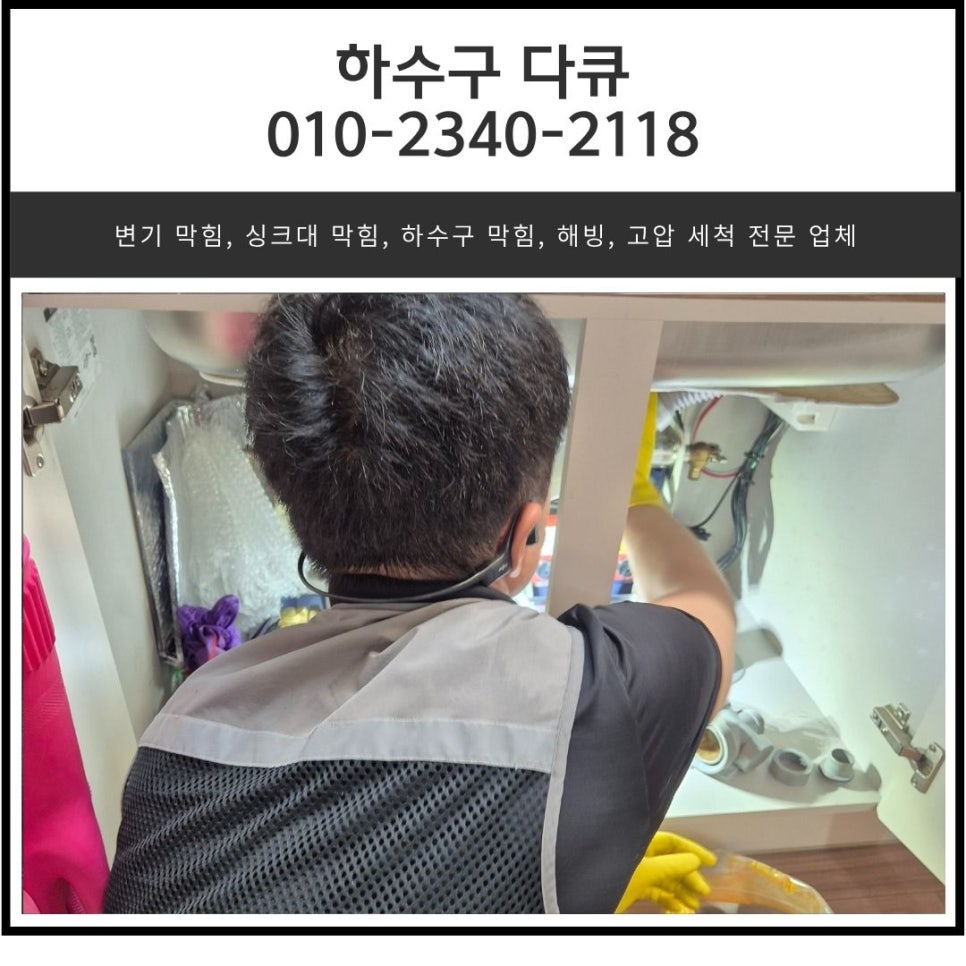 원동 싱크대 막힘 오산시 중앙동 아파트 하수구 역류 뚫는 방법