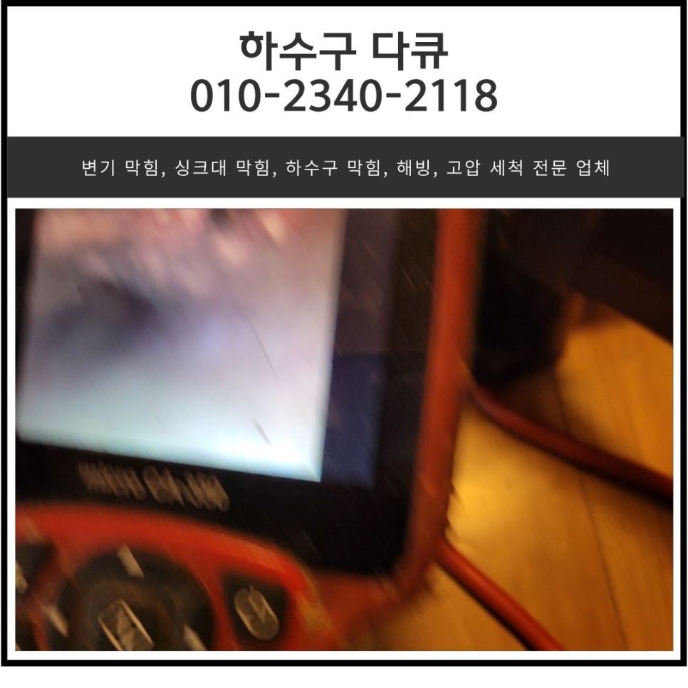 율전동 싱크대 막힘 수원 장안구 정자동 아파트 하수구 막혔을 때 역류 해결해 주는 설비 업체