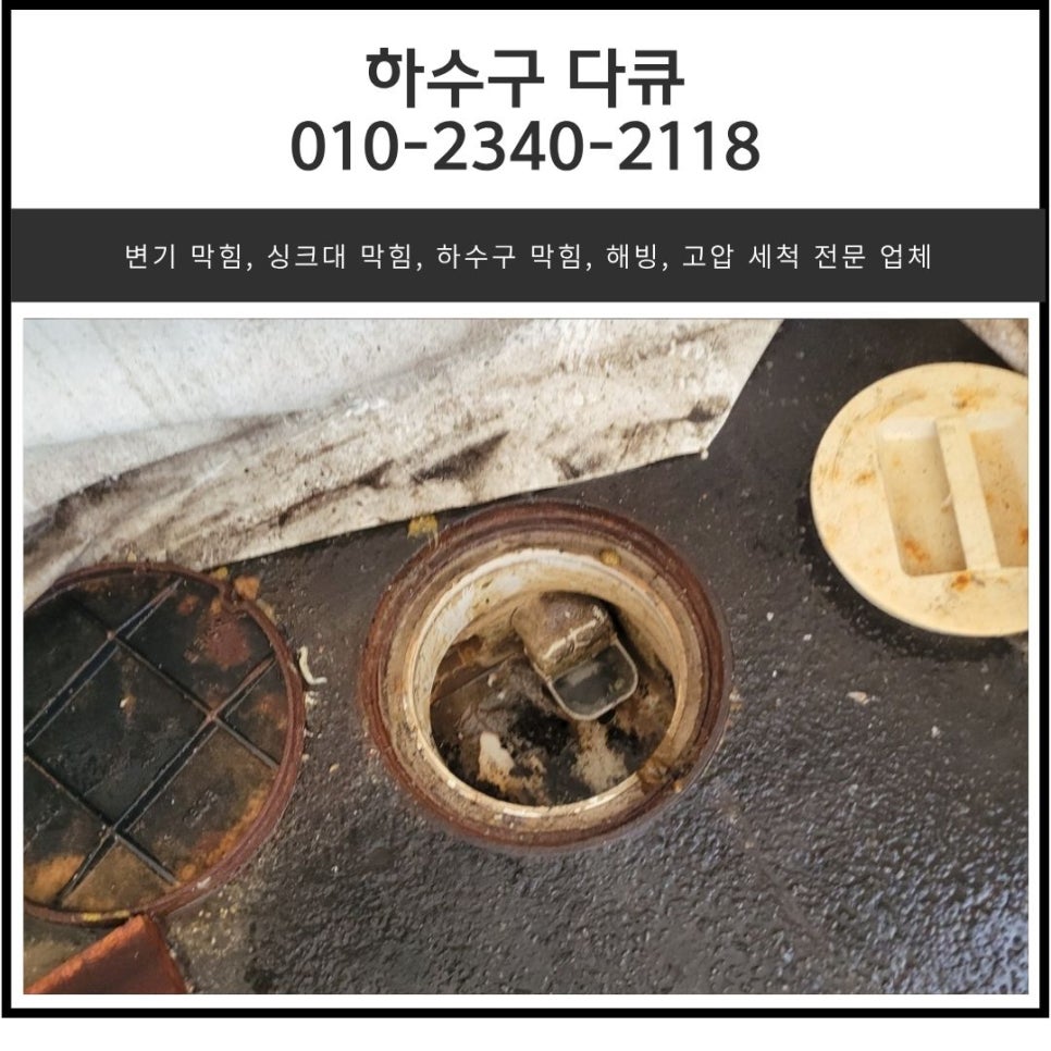 곡반정동 오수 맨홀 역류 수원 권선동 공장 하수구 배관 막힘 고압세척 원인 분석