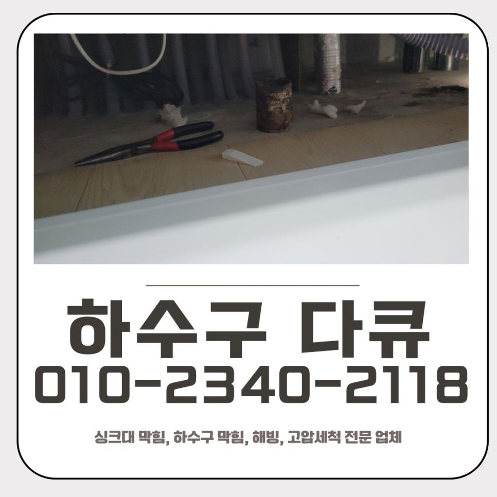 죽전동 싱크대 막힘 용인 동천동 하수구 역류 해결 업체
