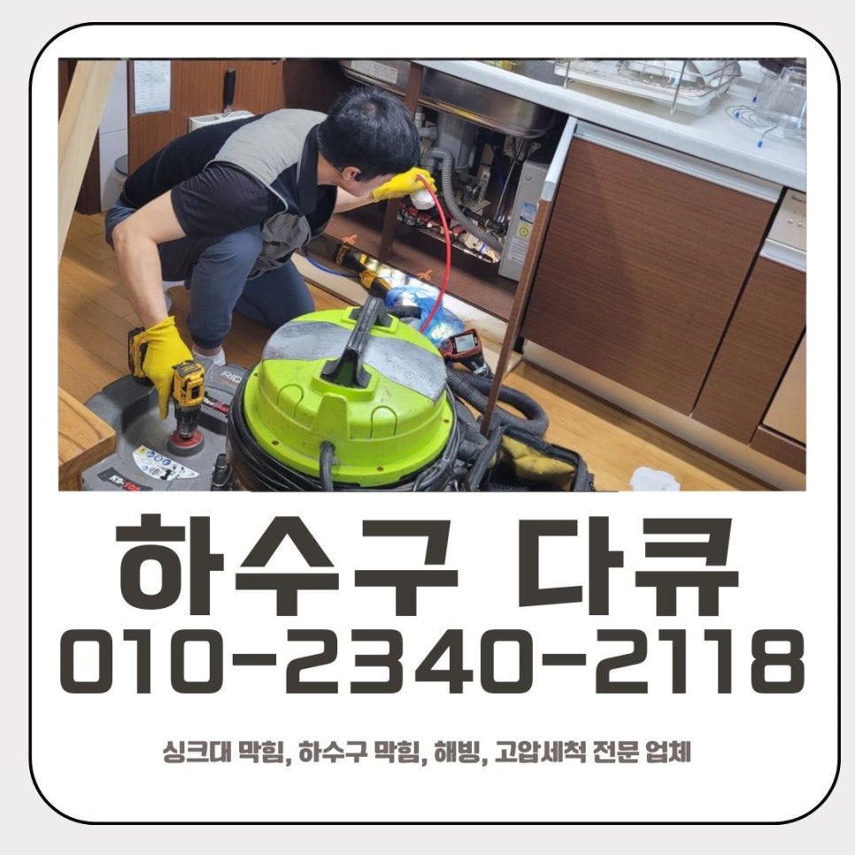 태장동 싱크대 막힘 수원 원천동 하수구 뚫는 설비 업체