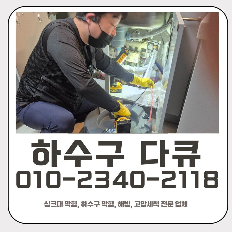 본오동 싱크대 막힘 안산 반월동 하수구 역류 해결 전문 업체