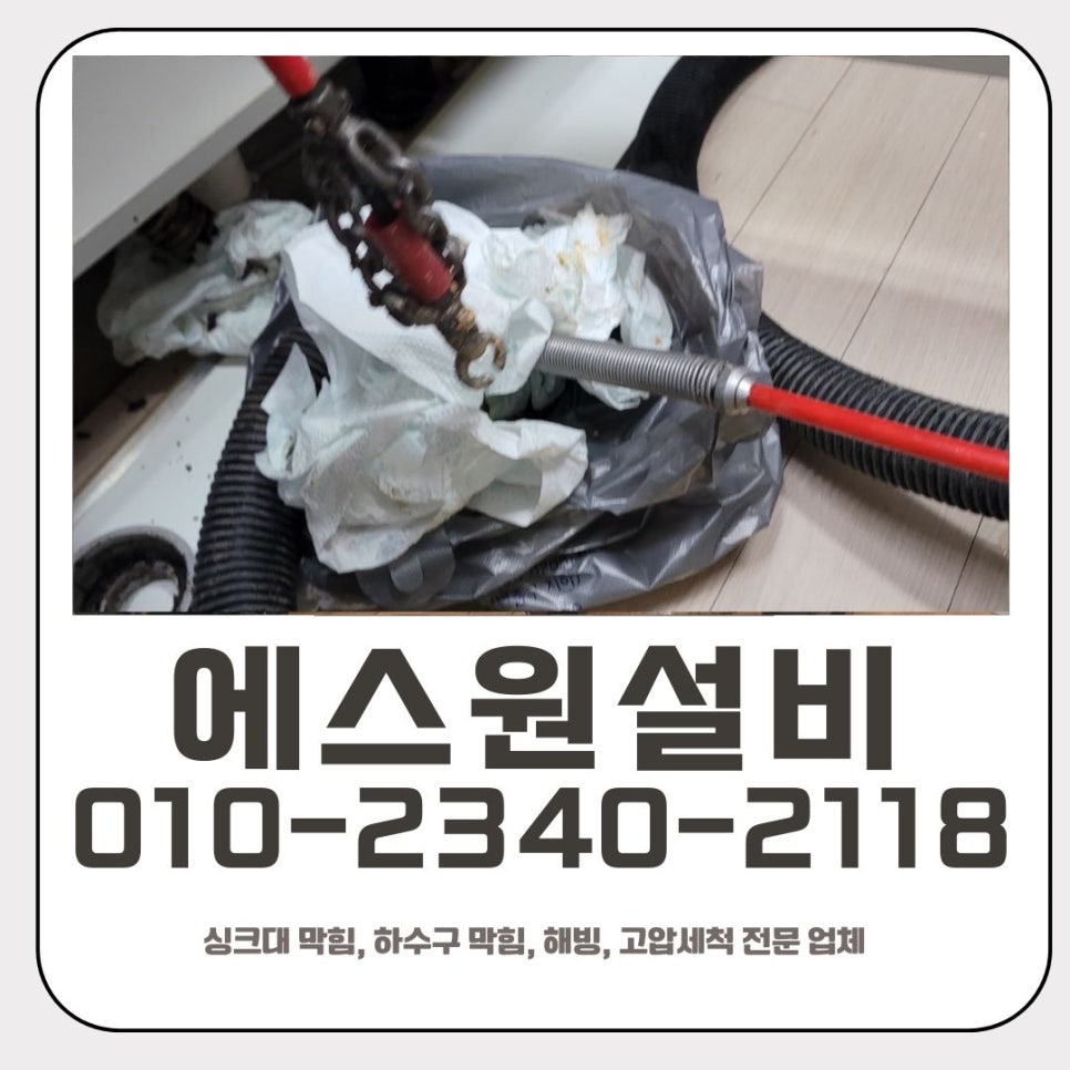신흥동 싱크대 막힘 성남 위례동 하수구 배관 역류 뚫어주는 업체