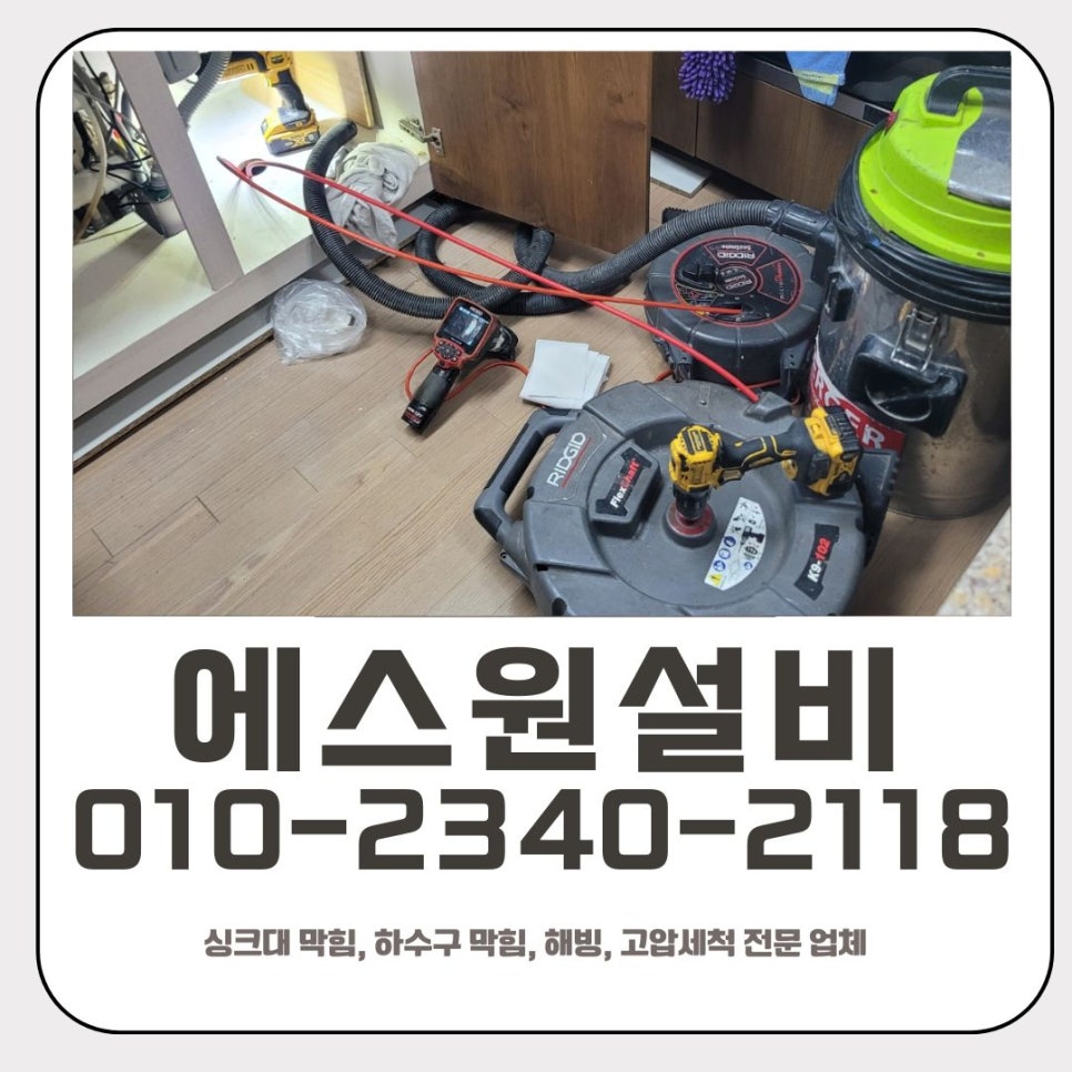 우정읍 싱크대 막힘 화성 향남읍 하수구 이물질 제거 전문 업체