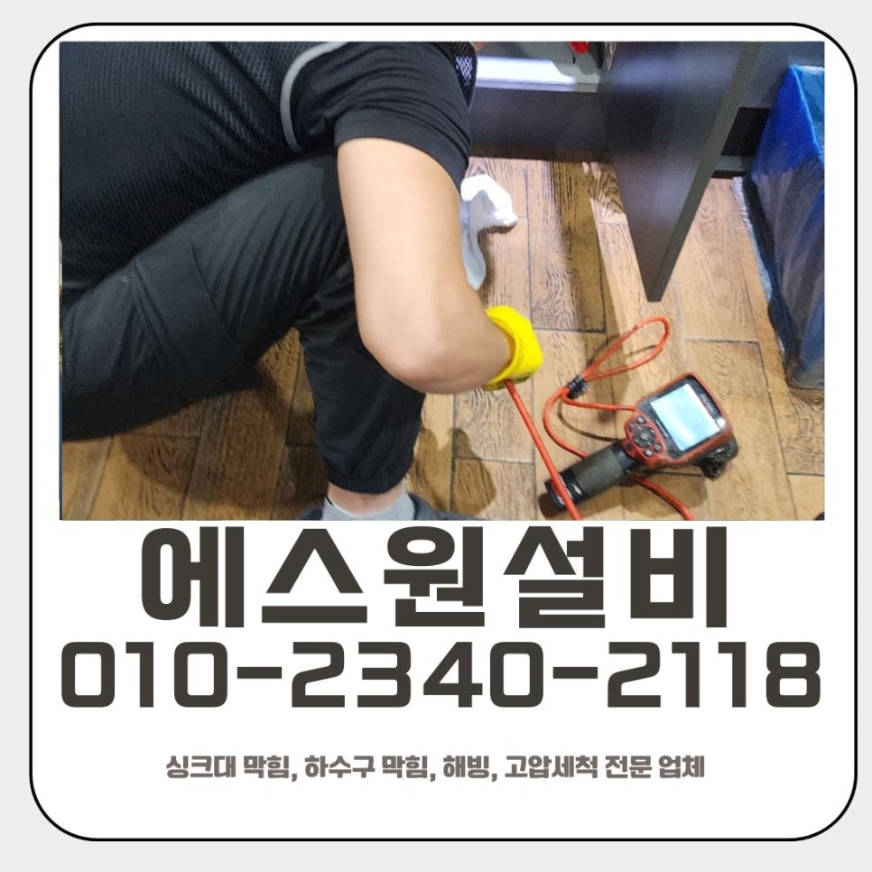 인계동 싱크대 막힘 수원 매교동 하수구 역류 뚫는 전문 업체